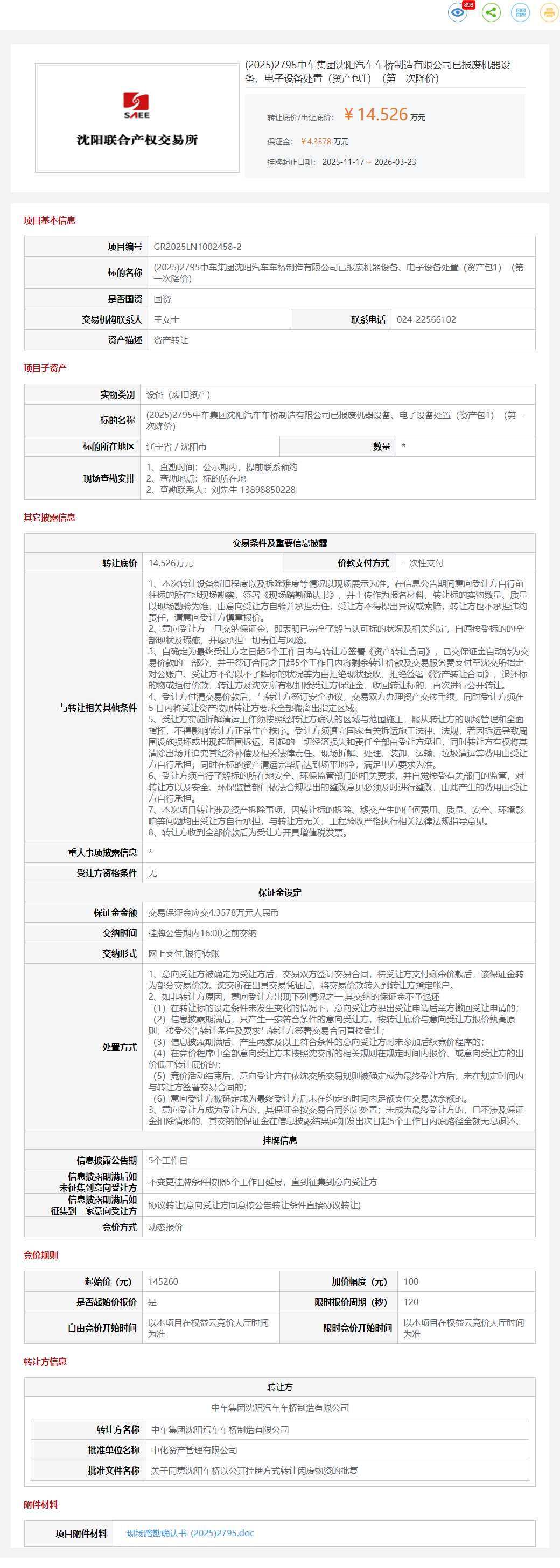 3月23日沈阳市中车司已报废机器设备、电子设备处置（资产包1）转让公告