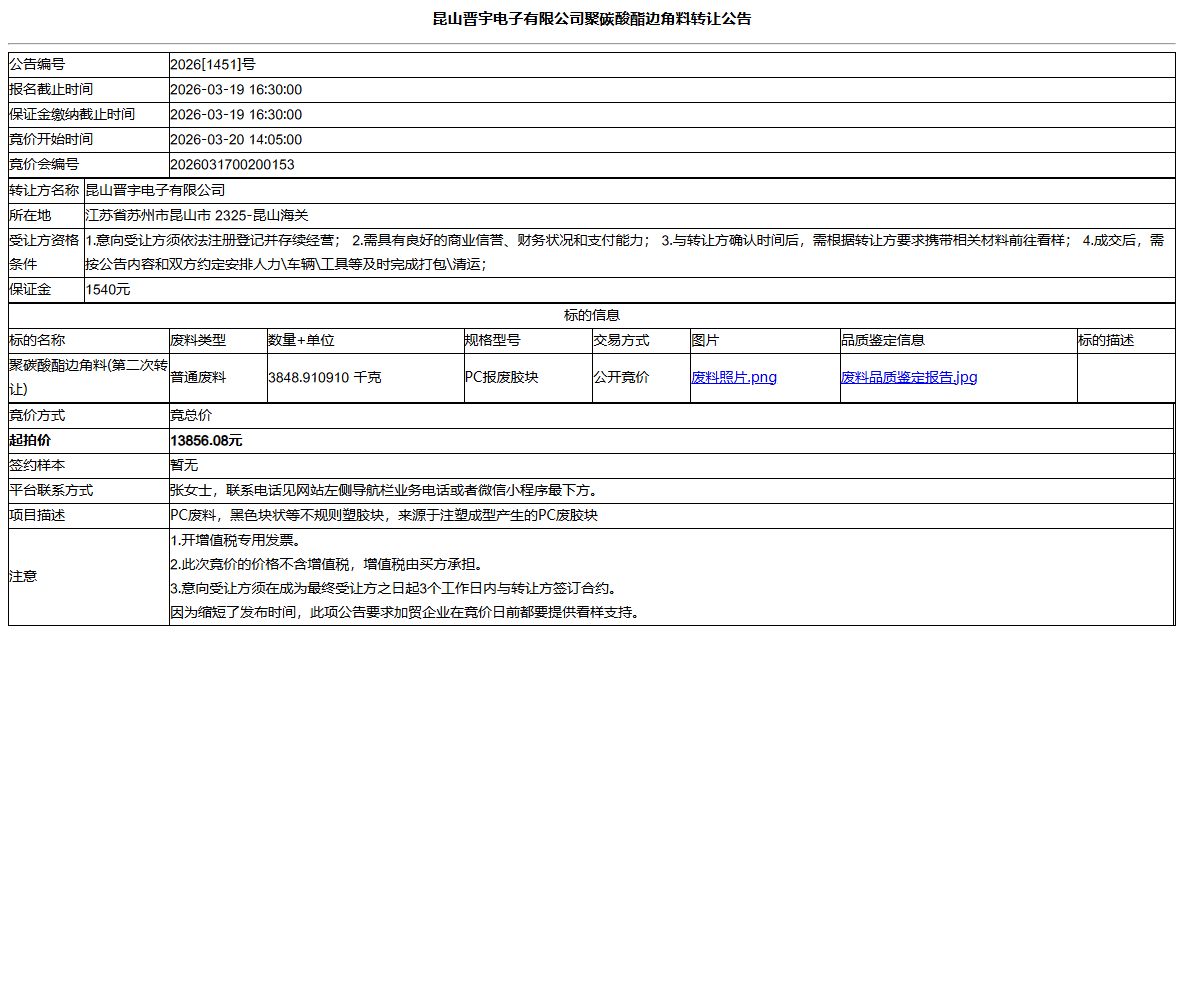 昆山晋宇电子有限公司聚碳酸酯边角料转让公告