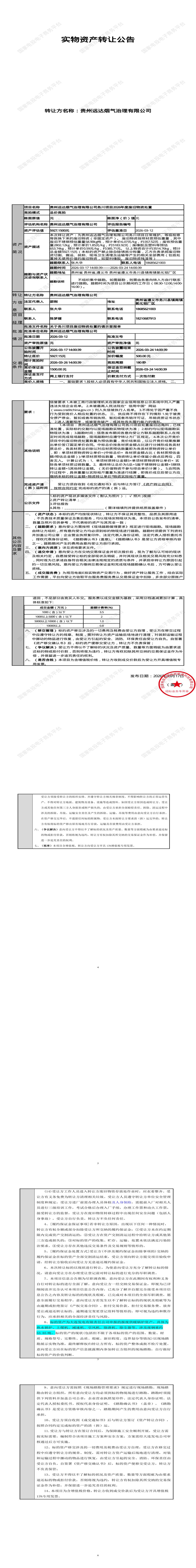 3月26日遵义市远达公司务川项目2026年度废旧物资处置招标公告
