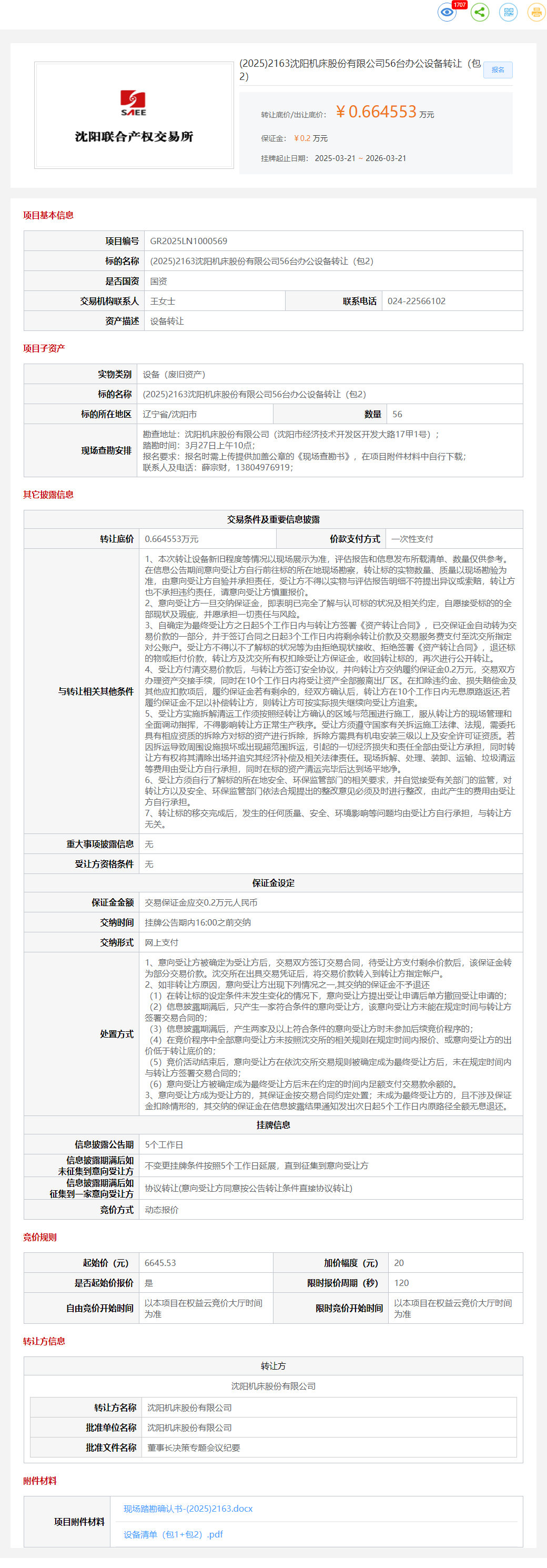 3月21日沈阳市机床公司56台办公设备（包2）转让公告