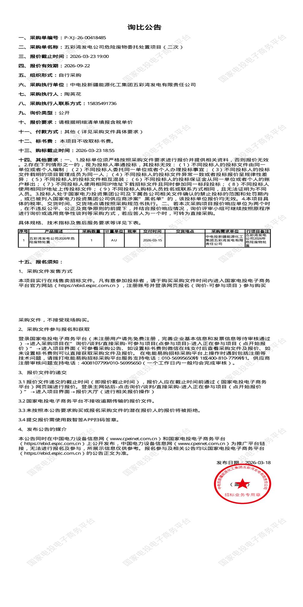 3月23日昌吉发电公司危险废物委托处置招标公告