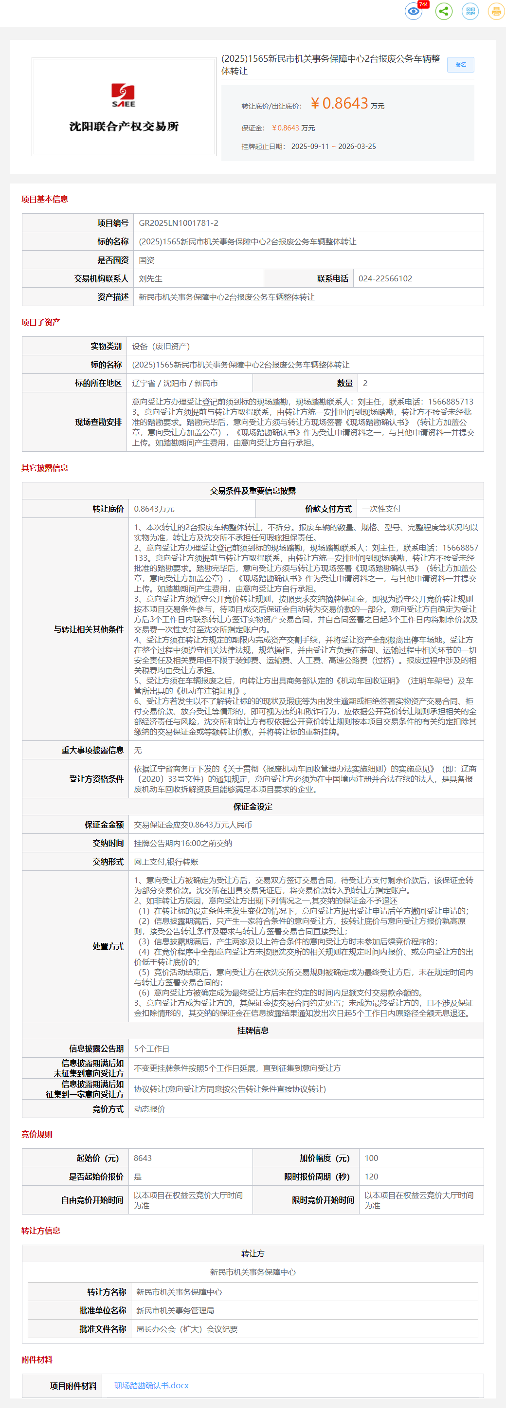 3月25日沈阳市机关事务保障中心2台报废公务车辆转让公告