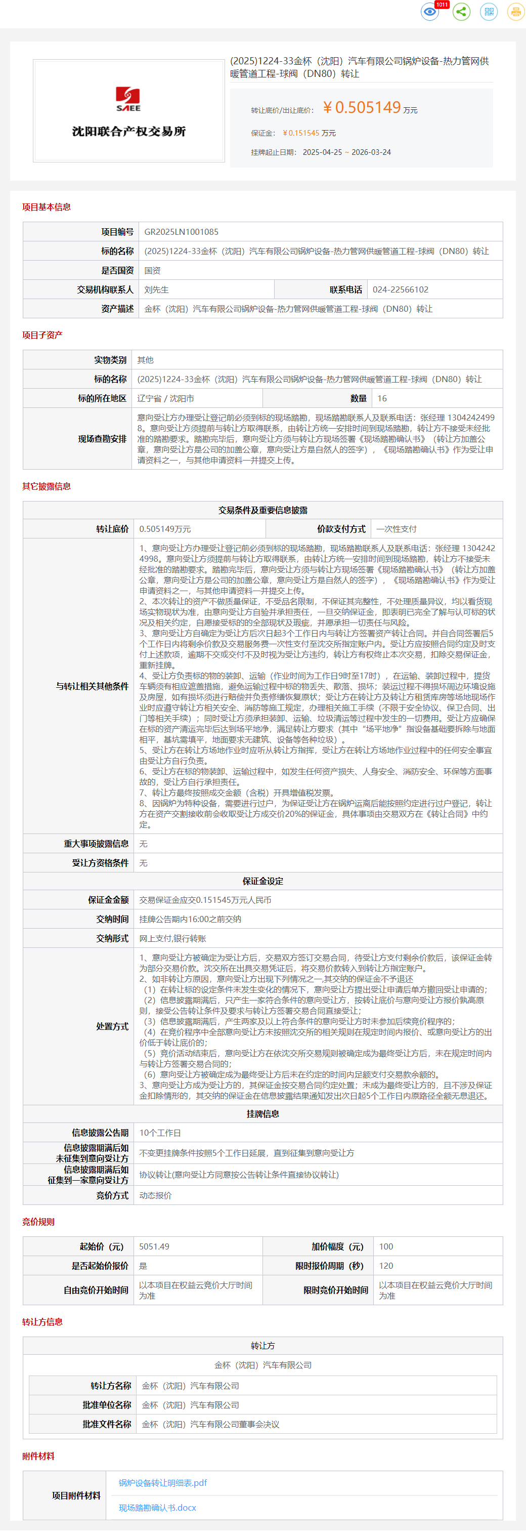 3月24日沈阳市金杯公司热力管网供暖管道工程-球阀一批转让公告