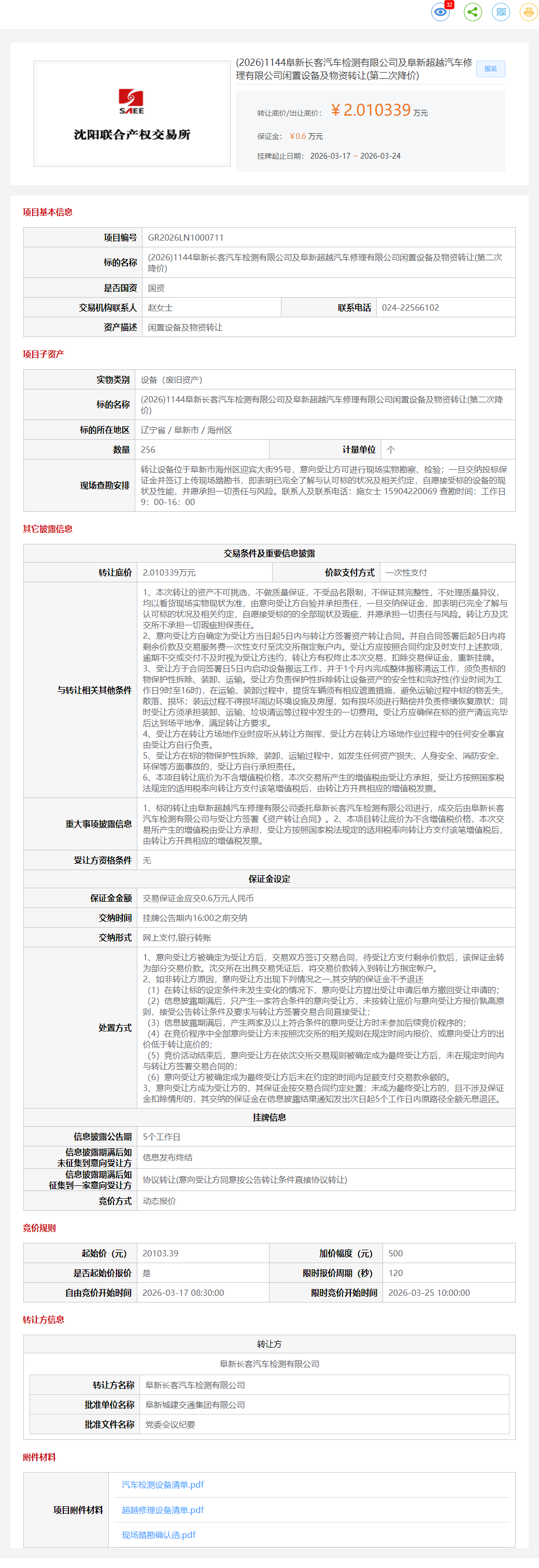 3月24日阜新市长客公司闲置设备及物资转让公告