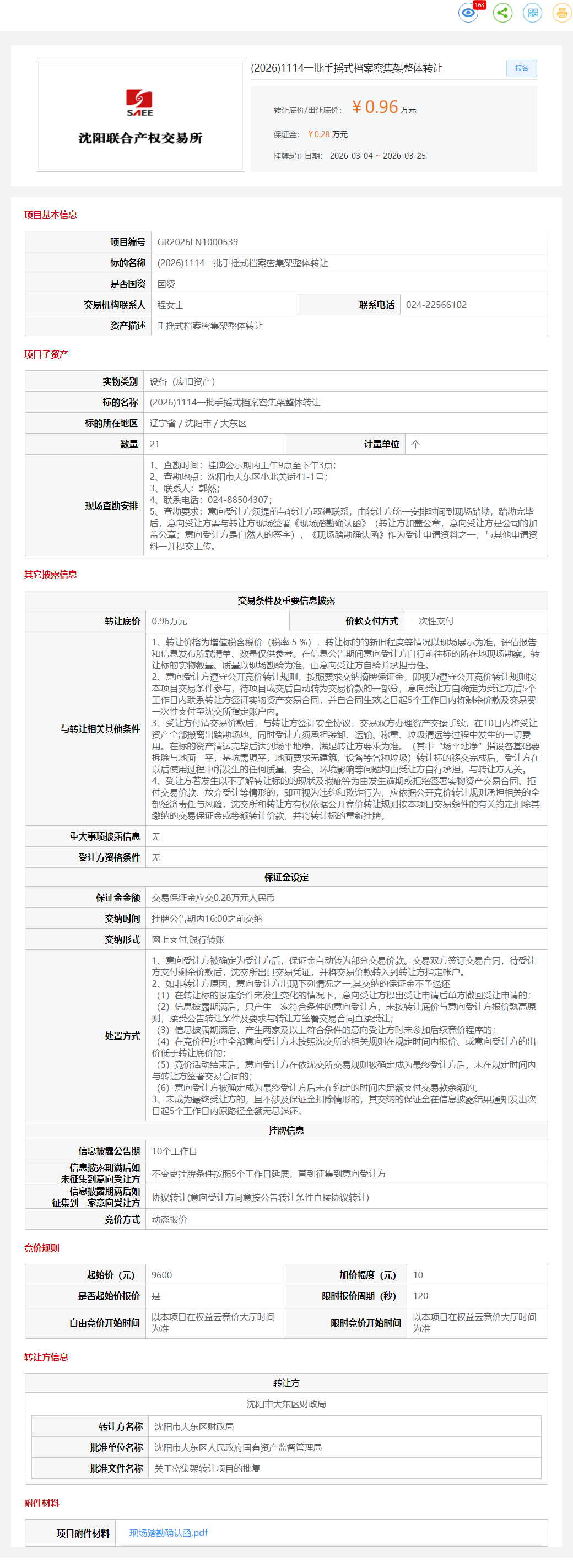 3月25日沈阳市一批手摇式档案密集架整体转让转让公告