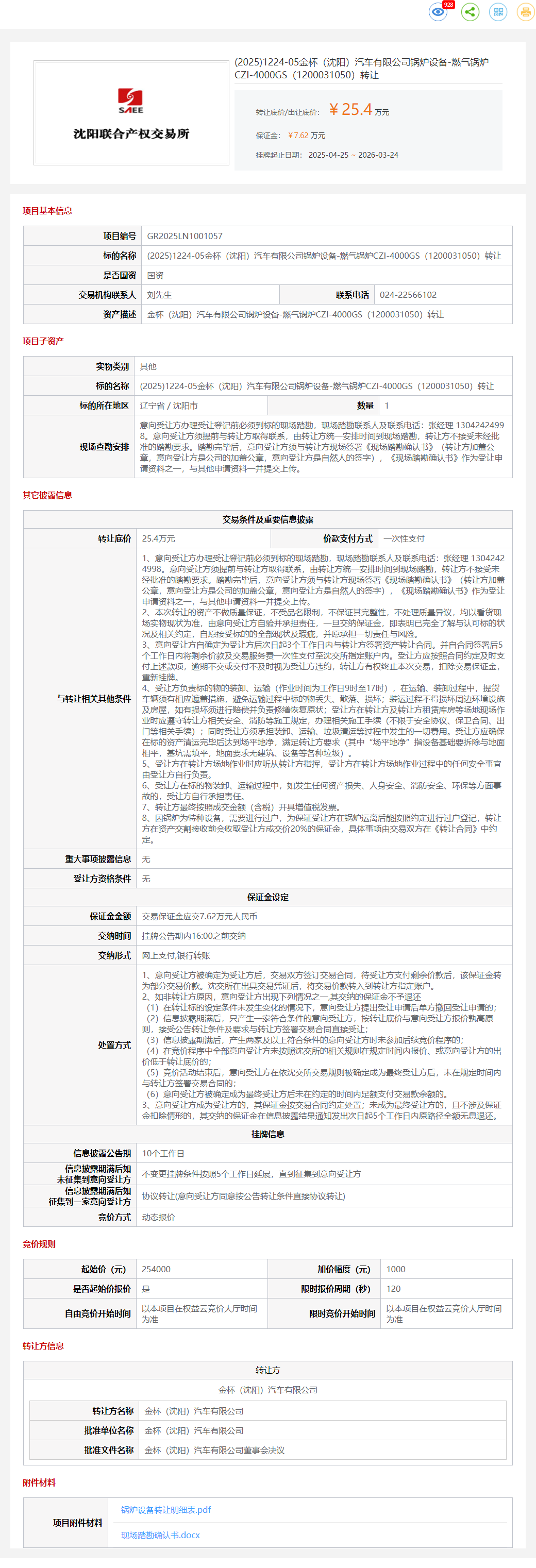 3月24日沈阳市金杯公司锅炉设备-燃气锅炉6台、可燃气体报警器8台、集中加药装置1台等设备一批转让公告