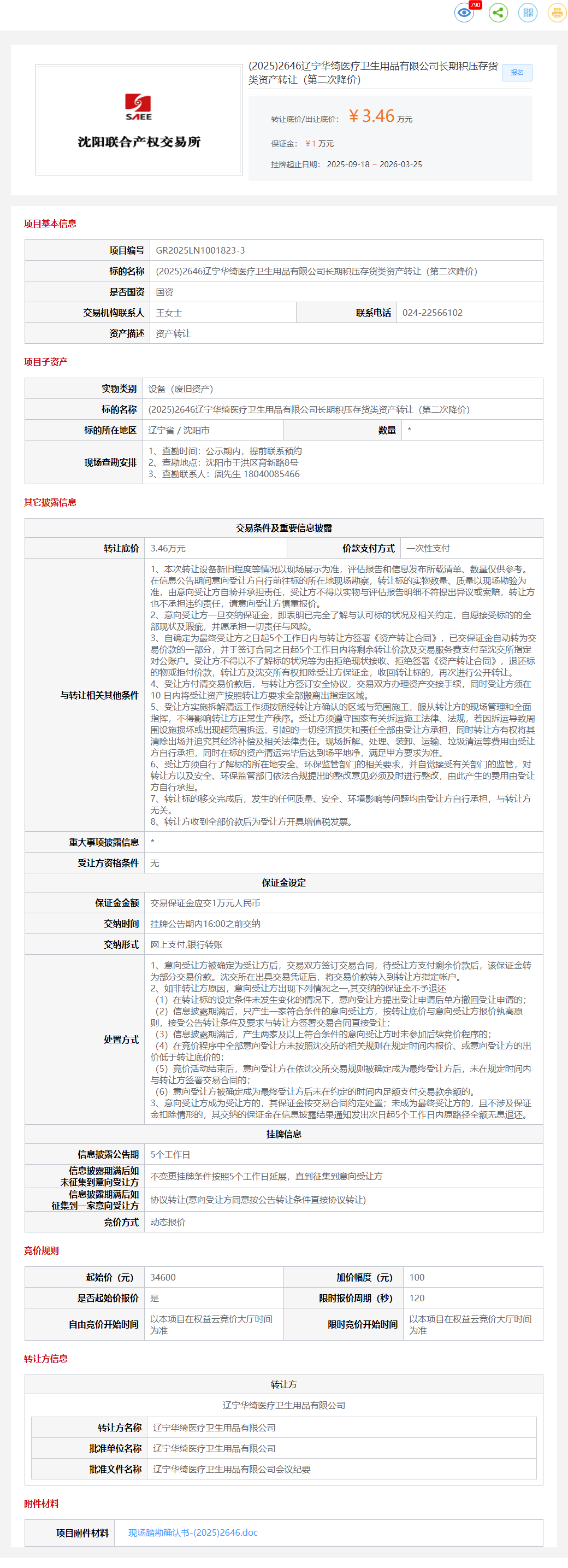 3月25日沈阳市医疗公司长期积压存货类资产转让公告