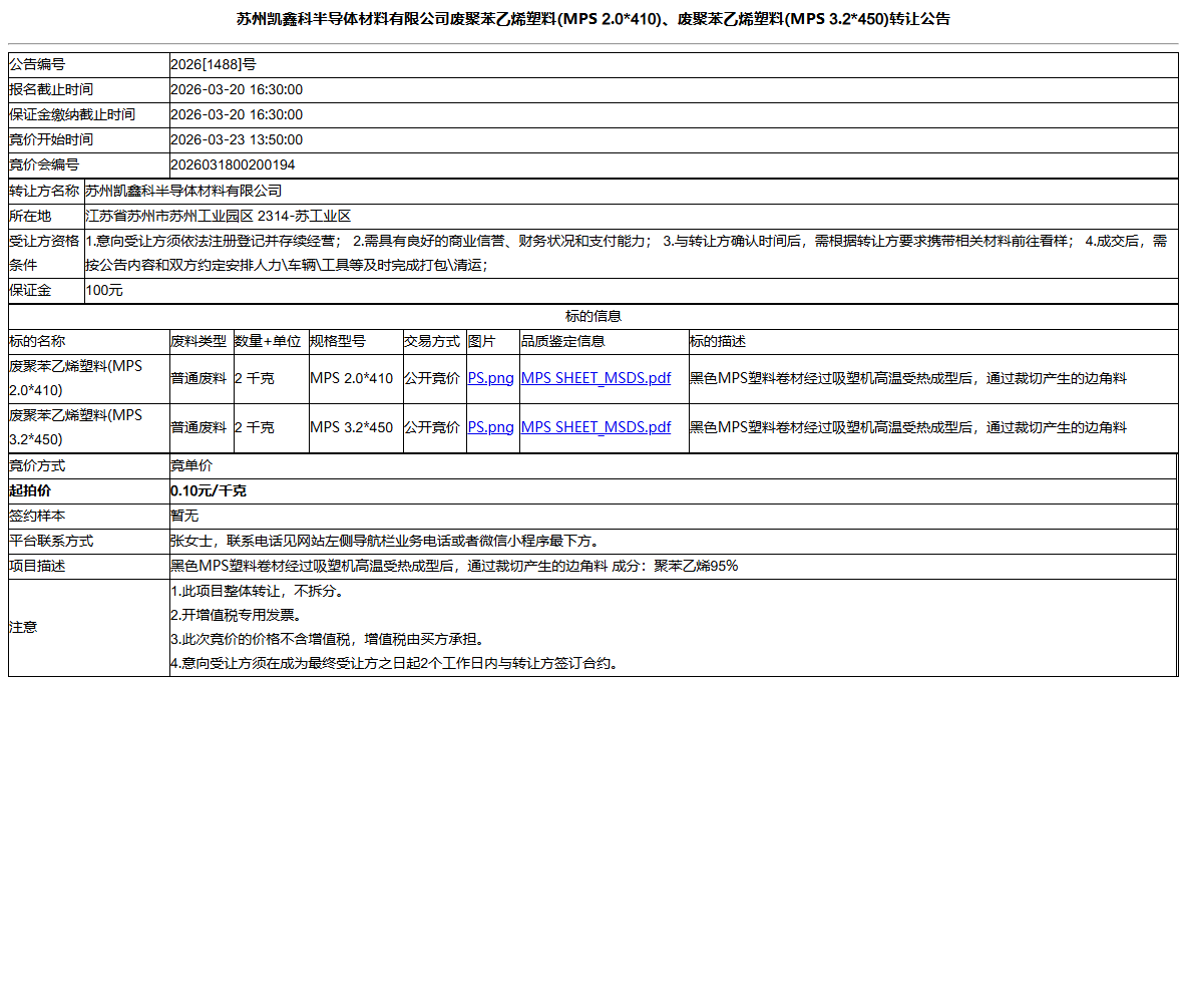 苏州凯鑫科半导体材料有限公司废聚苯乙烯塑料(MPS 2.0*410)、废聚苯乙烯塑料(MPS 3.2*450)转让公告