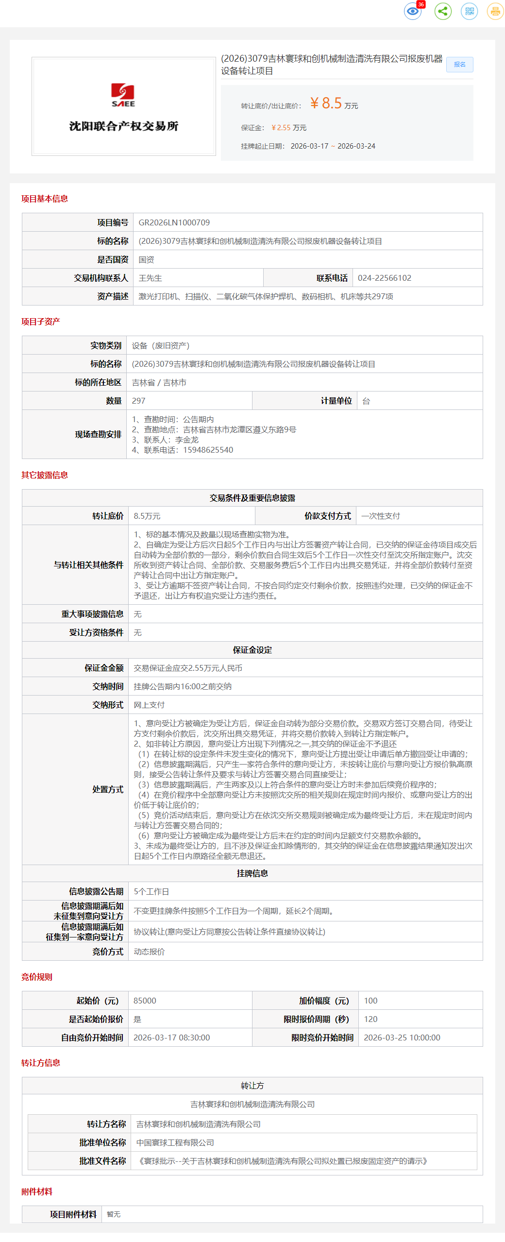 3月24日吉林市寰球公司报废机器设备转让公告