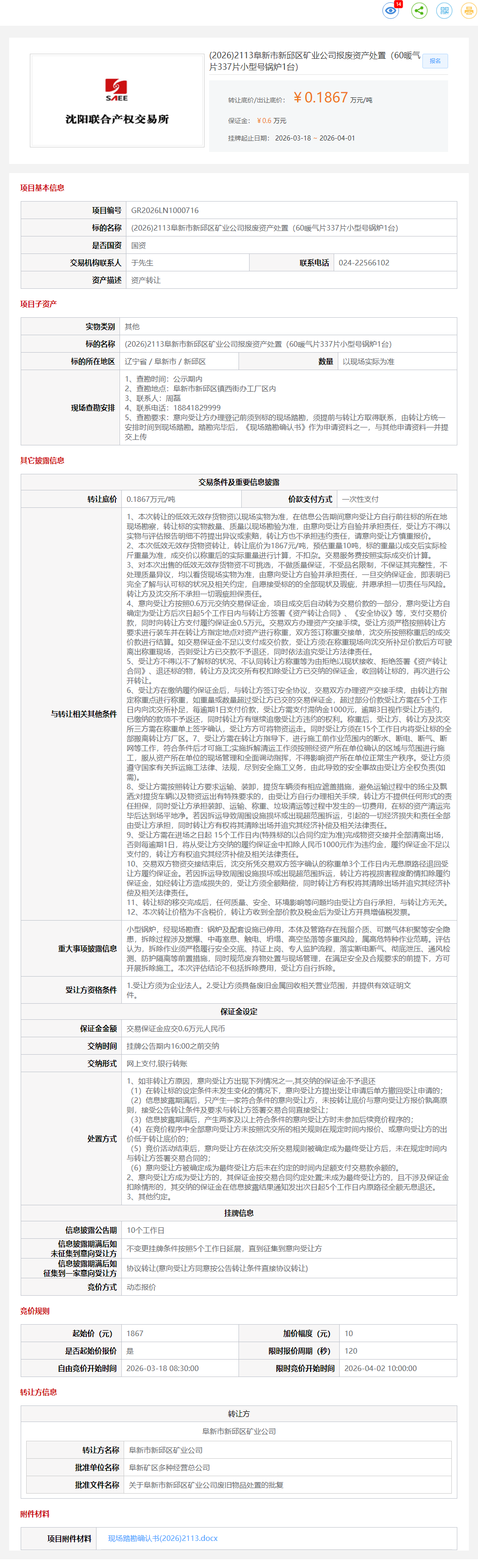 4月1日阜新市矿业公司报废资产处置（60暖气片337片小型号锅炉1台）转让公告