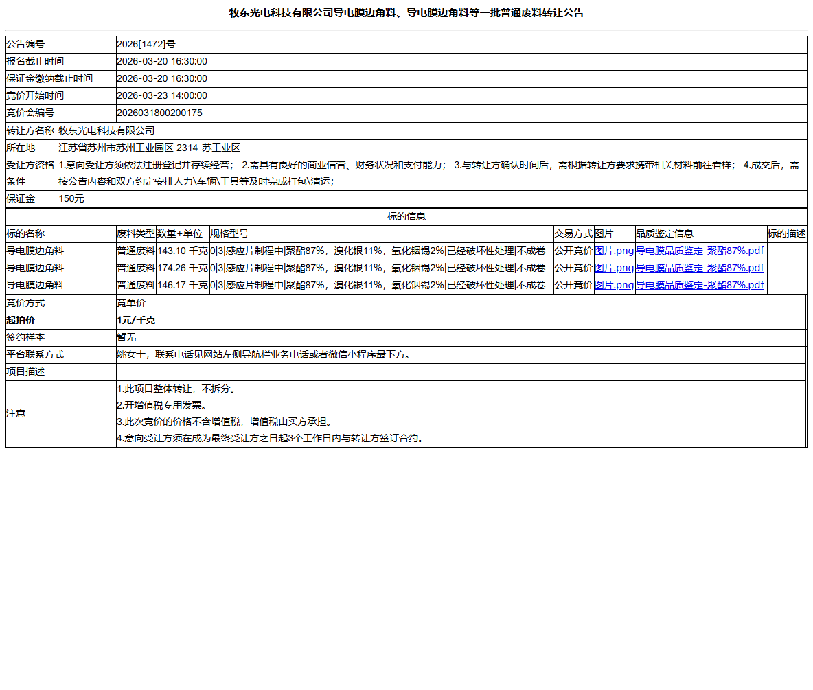 牧东光电科技有限公司导电膜边角料、导电膜边角料等一批普通废料转让公告