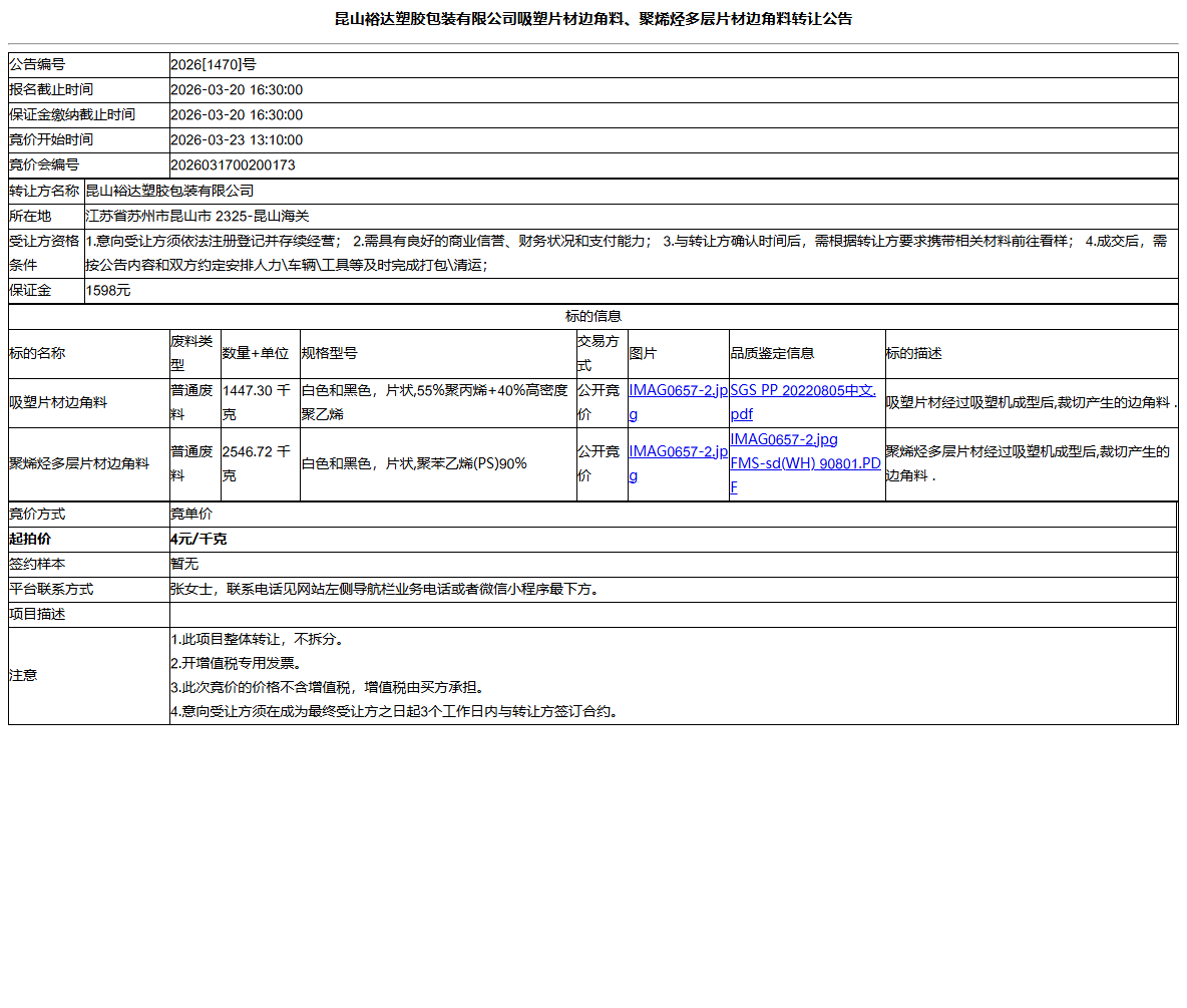 昆山裕达塑胶包装有限公司吸塑片材边角料、聚烯烃多层片材边角料转让公告