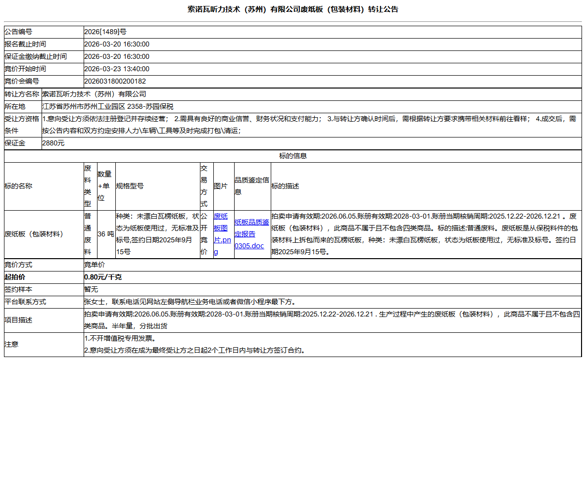 索诺瓦听力技术（苏州）有限公司废纸板（包装材料）转让公告