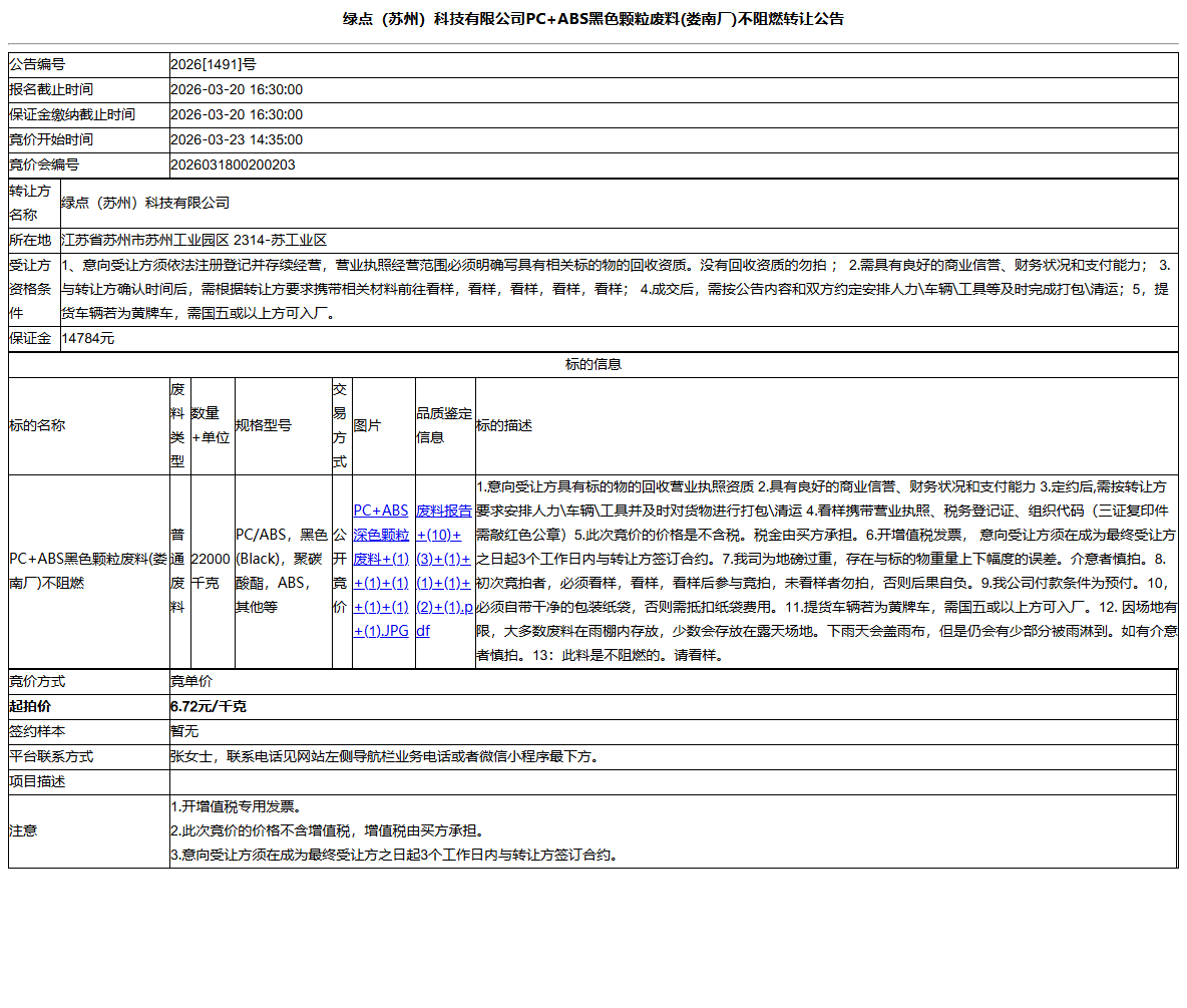 绿点（苏州）科技有限公司PC+ABS黑色颗粒废料(娄南厂)不阻燃转让公告
