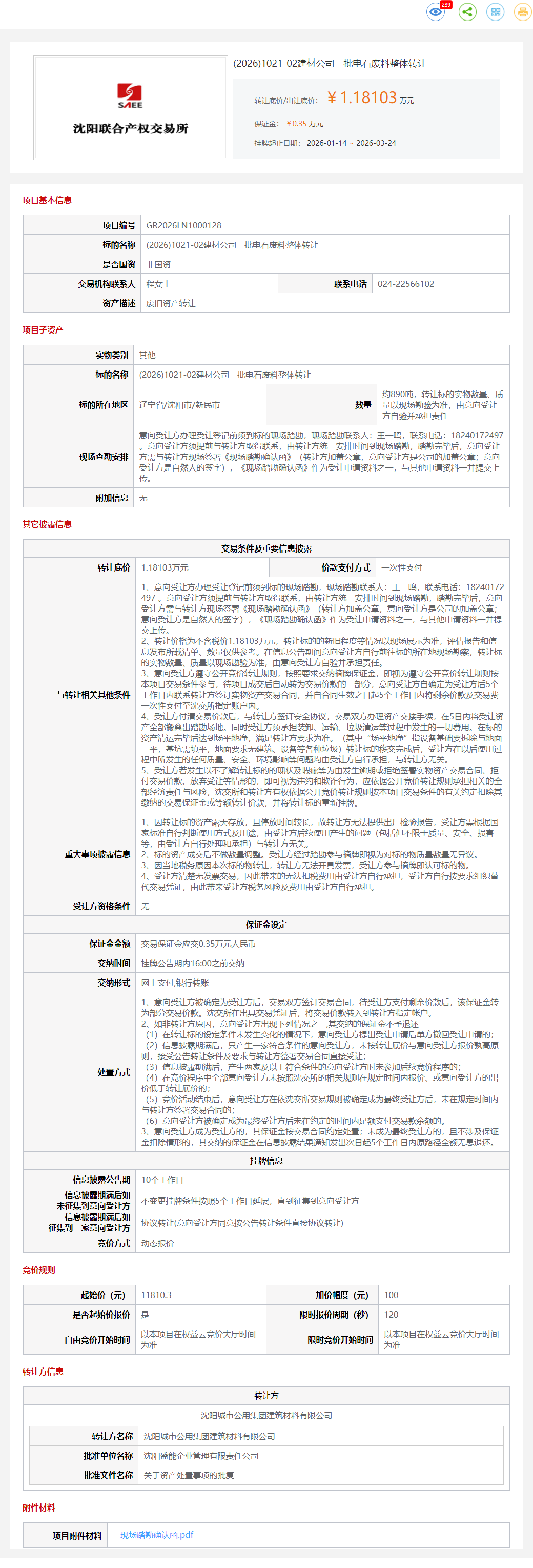 3月24日沈阳市建材公司一批电石废料转让公告