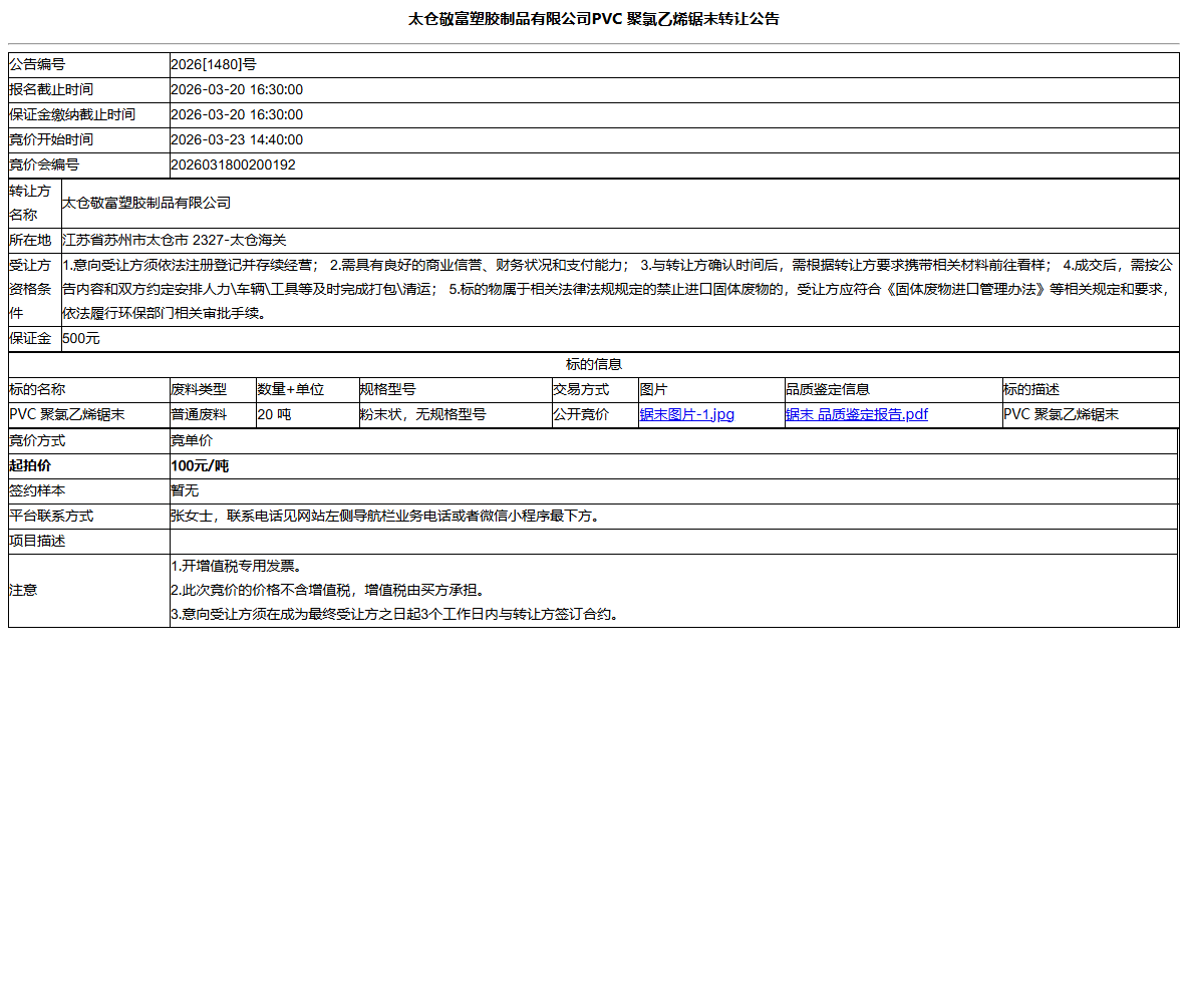 太仓敬富塑胶制品有限公司PVC  聚氯乙烯锯末转让公告