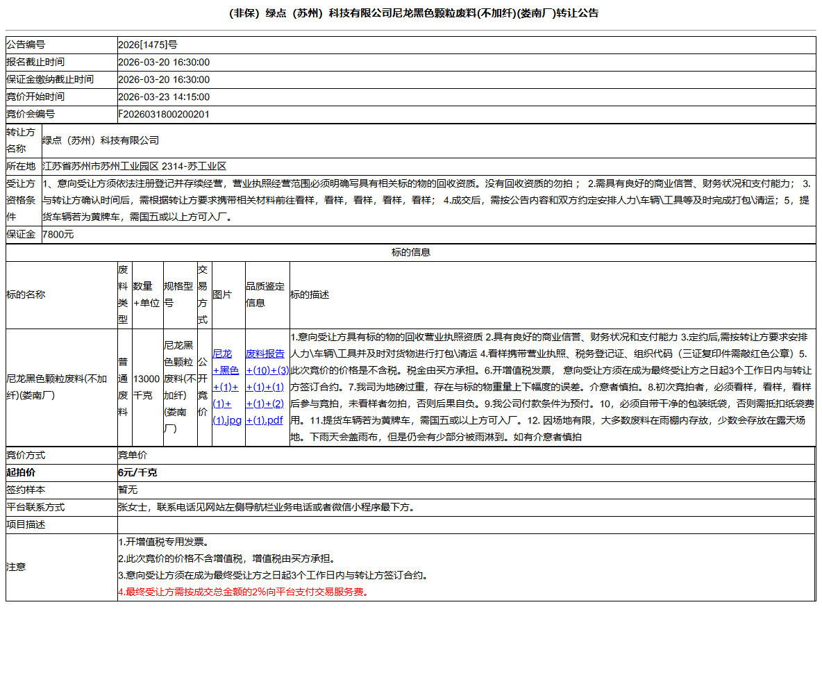 （非保）绿点（苏州）科技有限公司尼龙黑色颗粒废料(不加纤)(娄南厂)转让公告