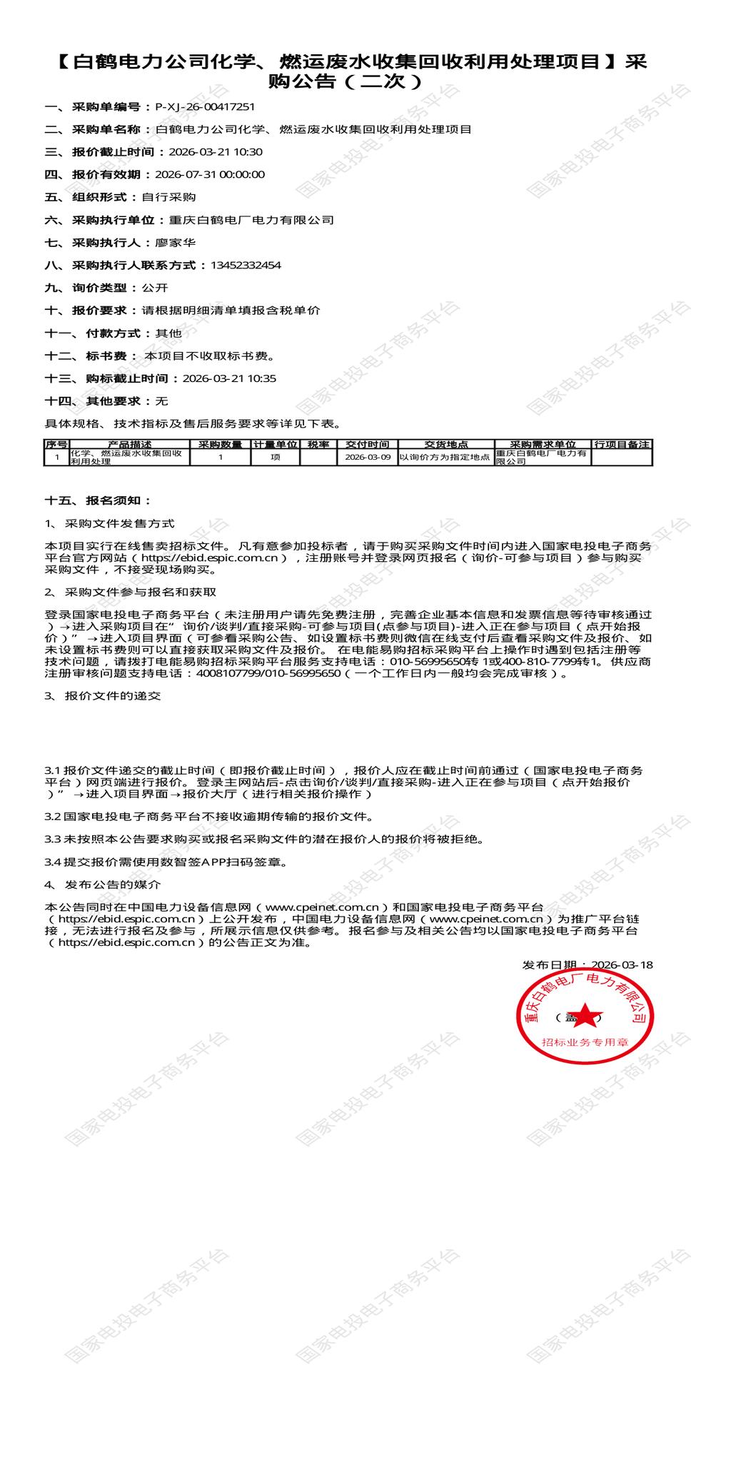（变更）3月21日重庆开州区电力公司化学、燃运废水收集回收利用处理项目招标公告