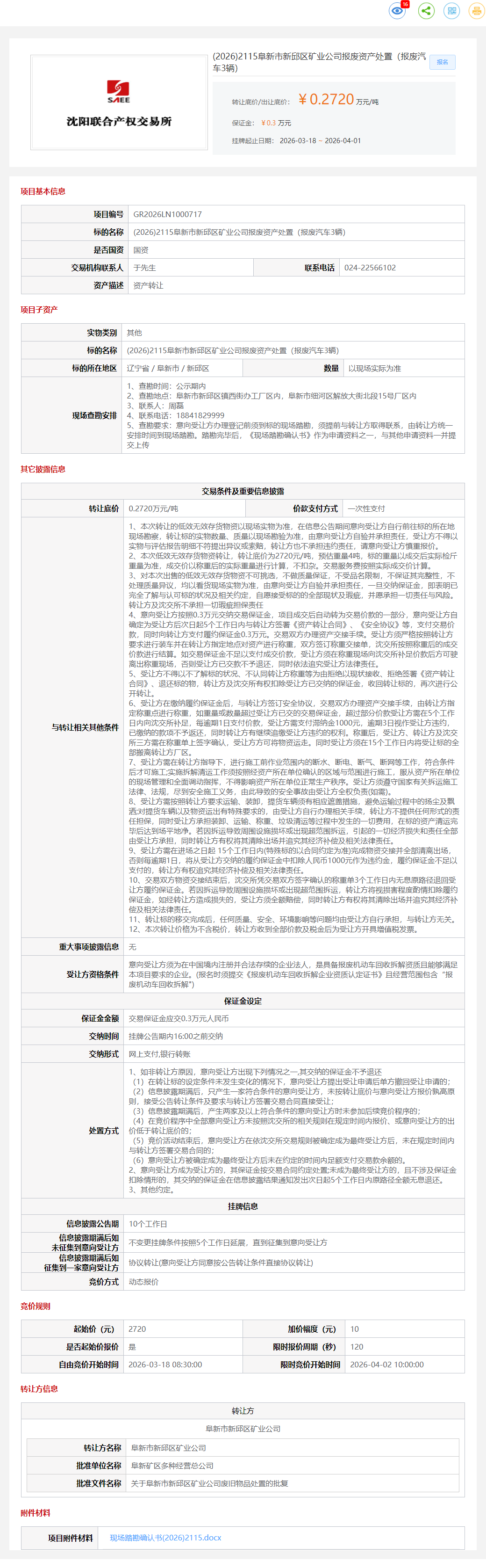 4月1日阜新市矿业公司报废资产处置（报废汽车3辆）转让公告