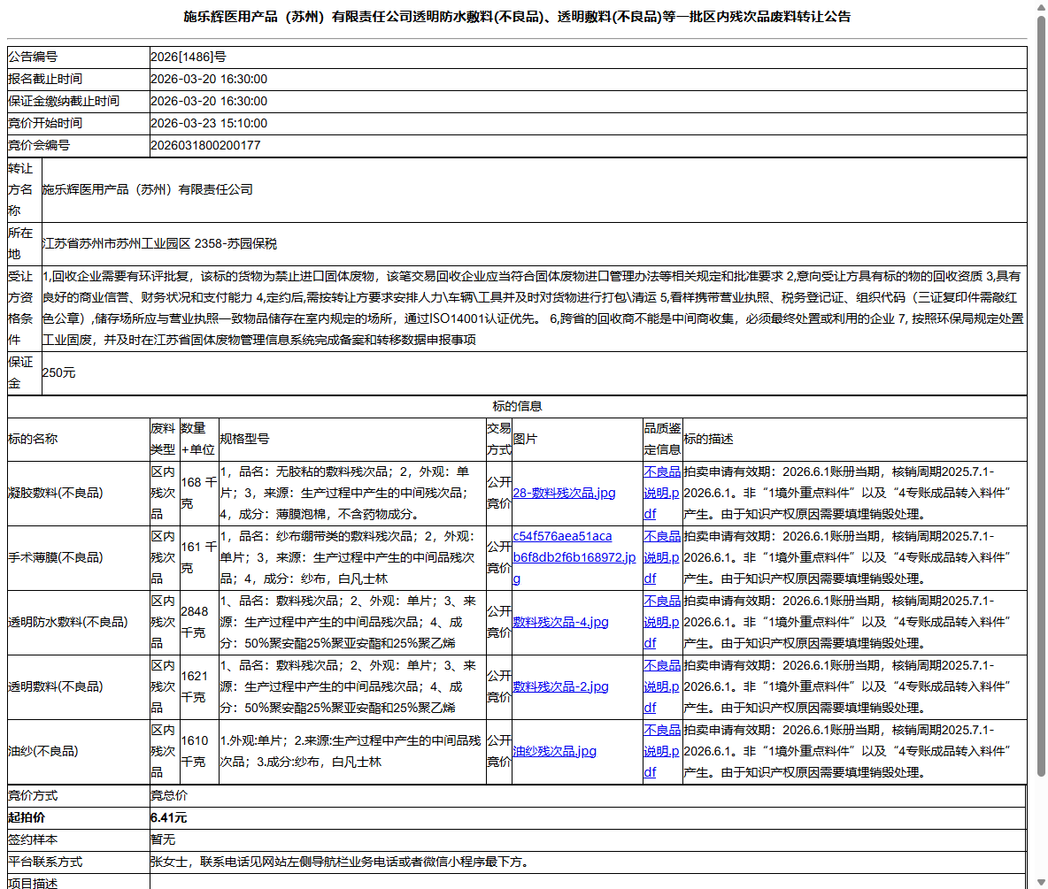 施乐辉医用产品（苏州）有限责任公司透明防水敷料(不良品)、透明敷料(不良品)等一批区内残次品废料转让公告