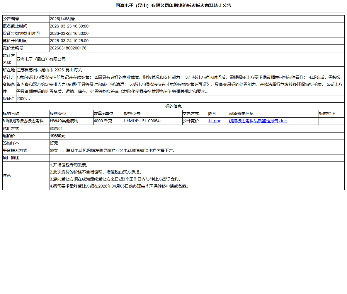 四海电子（昆山）有限公司印刷线路板边板边角料转让公告