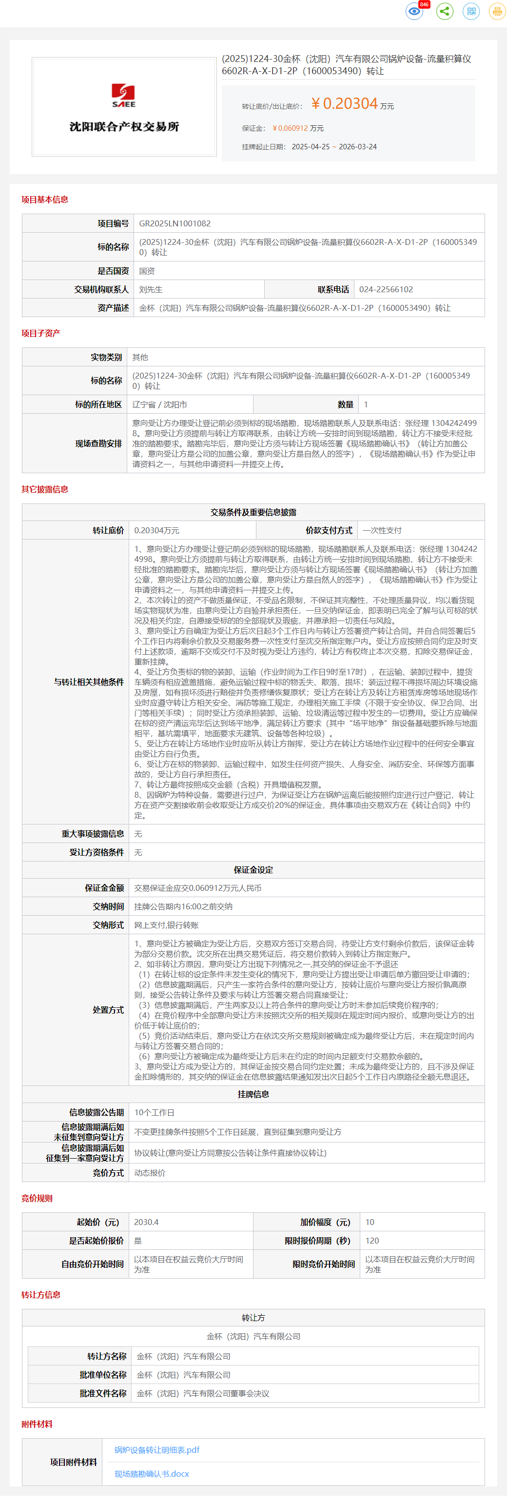 3月24日沈阳市金杯公司锅炉设备-流量积算仪3台、流量计川仪1台、涡街流量计2台转让公告