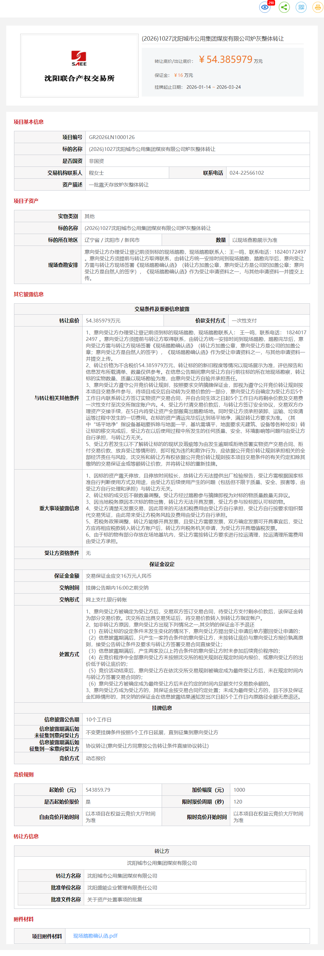 3月24日沈阳市煤炭公司炉灰整体转让公告