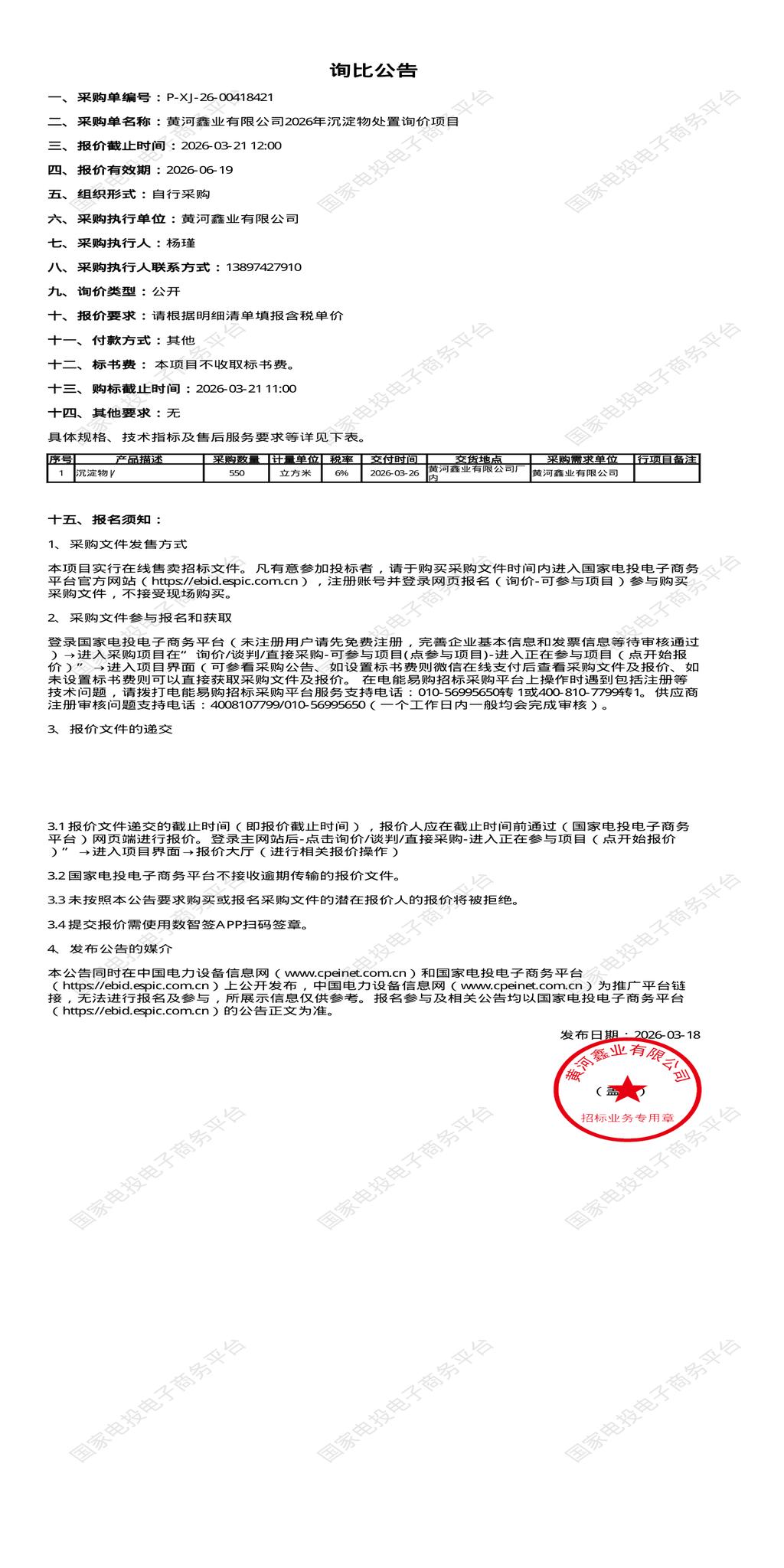 3月21日西宁市鑫业公司2026年沉淀物处置招标公告