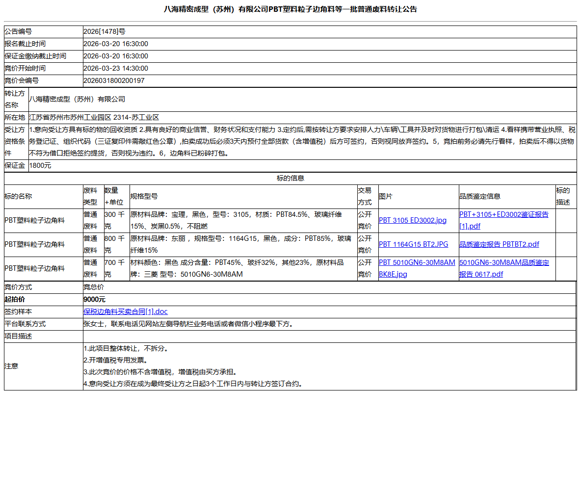 八海精密成型（苏州）有限公司PBT塑料粒子边角料等一批普通废料转让公告