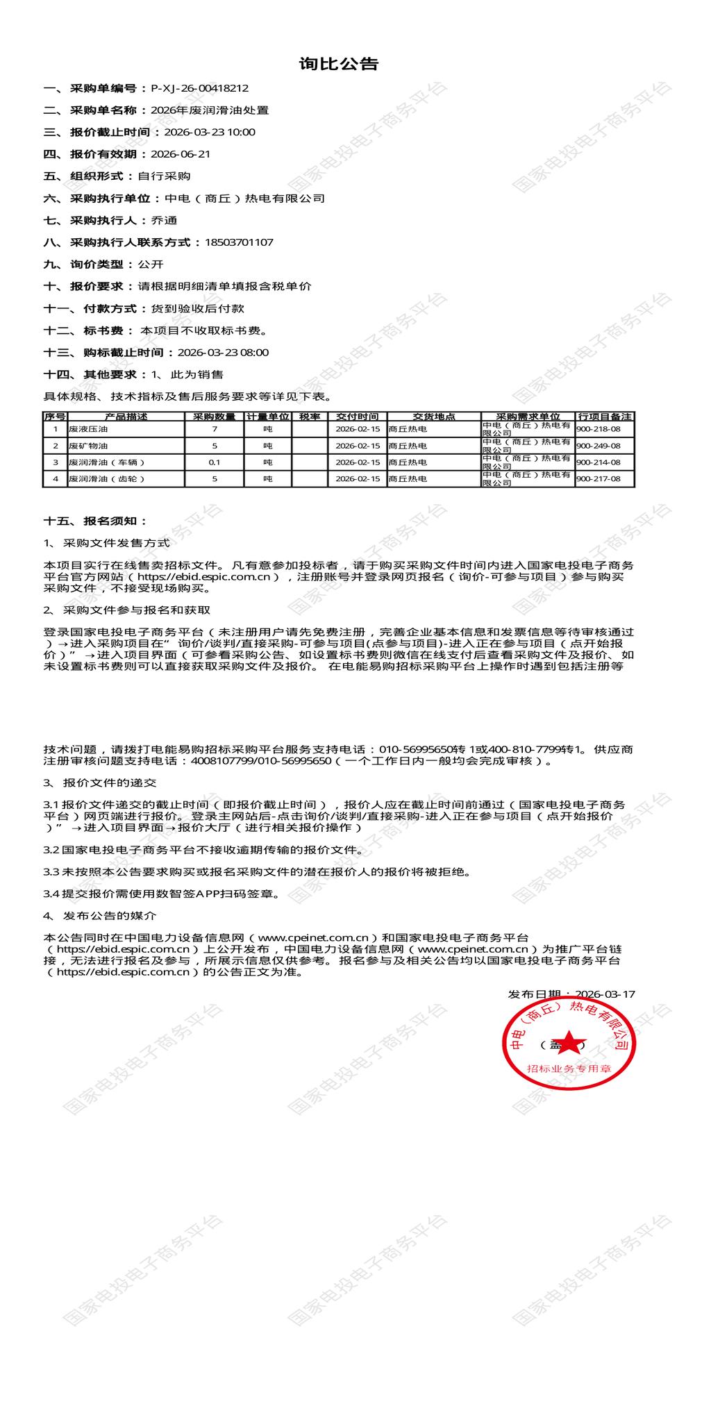 3月23日商丘市热电公司2026年废润滑油处置招标公告