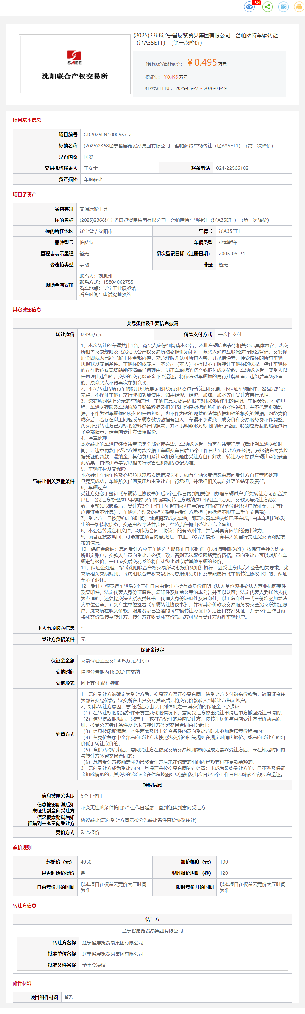 3月19日沈阳市贸易集团一台帕萨特车辆（辽A35ET1）转让公告