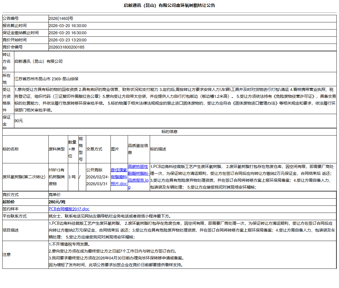 启新通讯（昆山）有限公司废环氧树脂转让公告