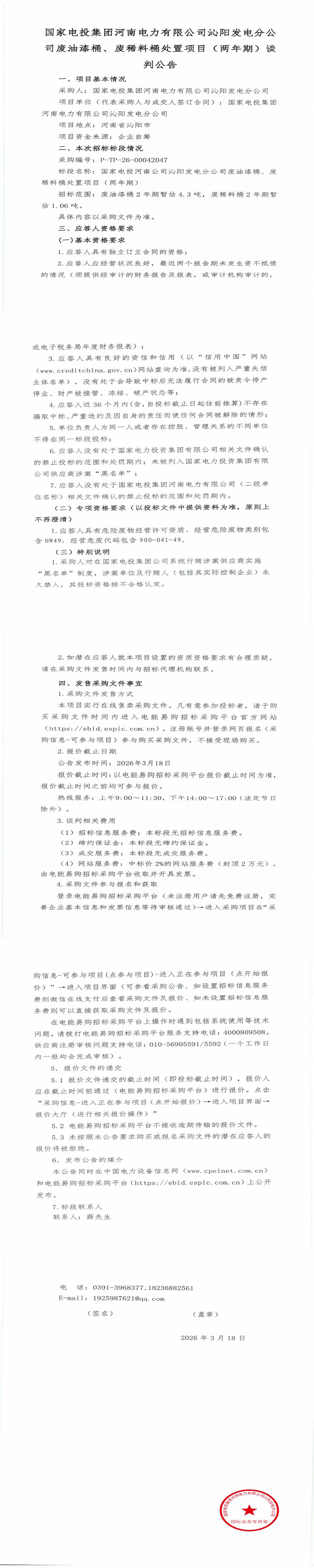 近期焦作市发电公司废油漆桶、废稀料桶处置项目招标公告