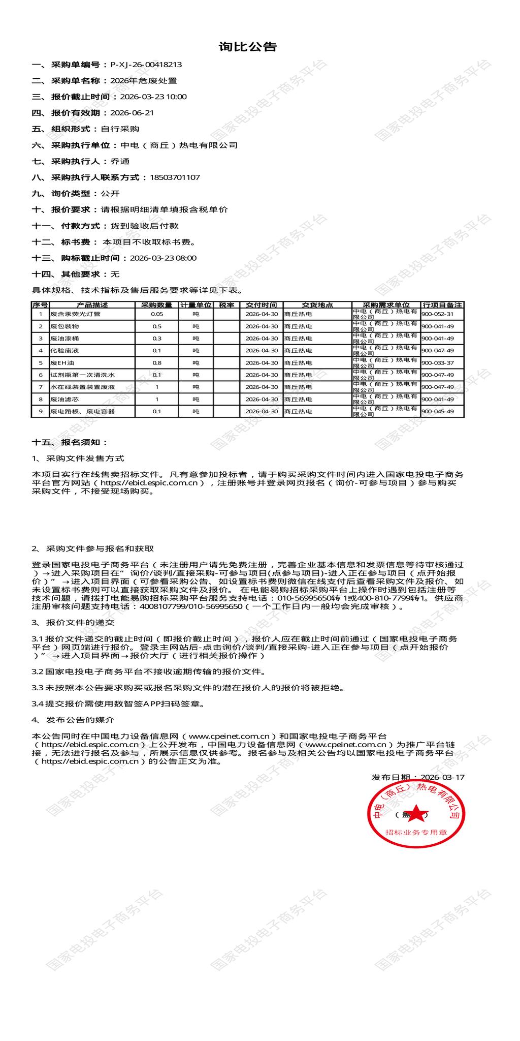 3月23日商丘市热电公司2026年危废处置招标公告