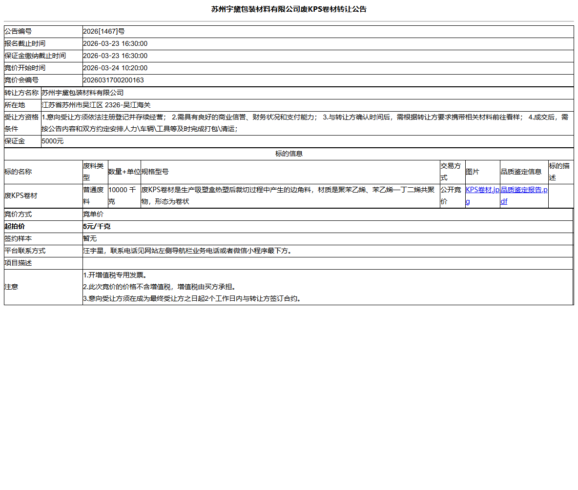 苏州宇黛包装材料有限公司废KPS卷材转让公告