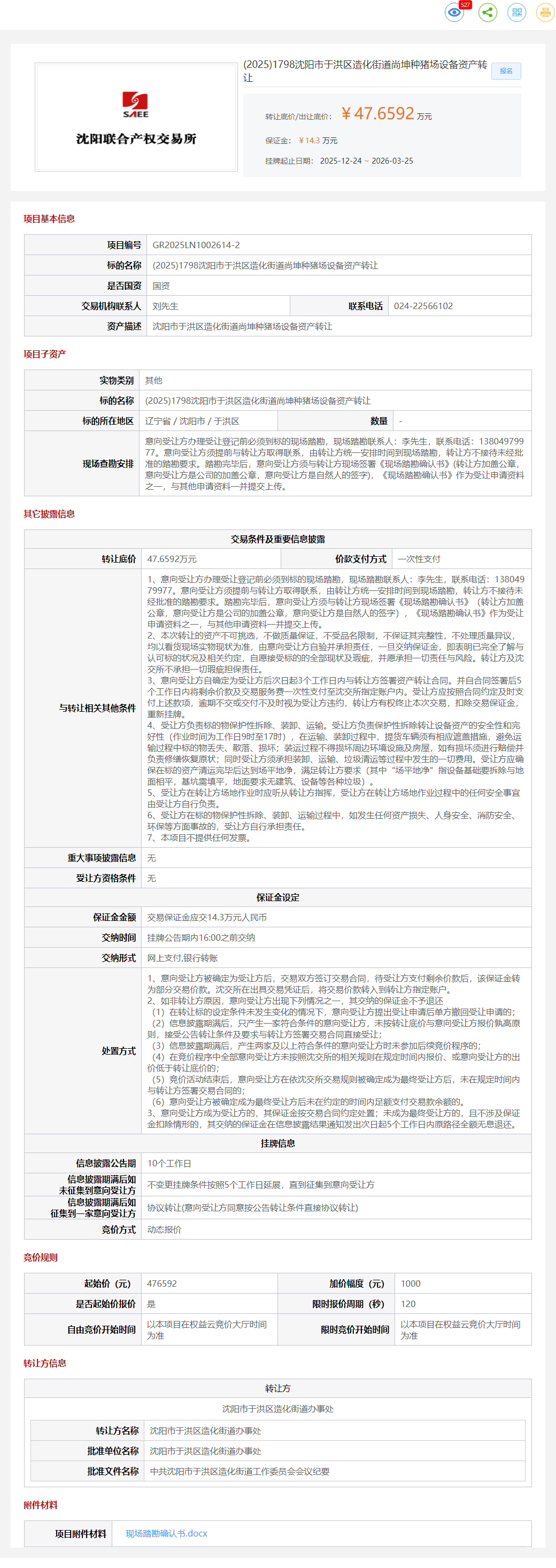 3月25日沈阳市尚坤种猪场设备等资产转让公告