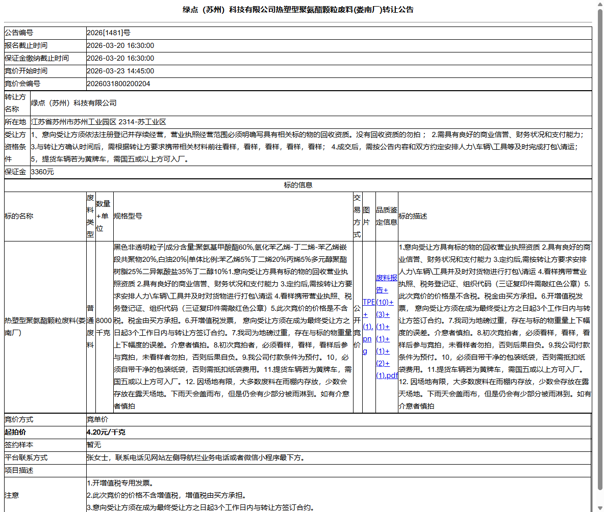 绿点（苏州）科技有限公司热塑型聚氨酯颗粒废料(娄南厂)转让公告