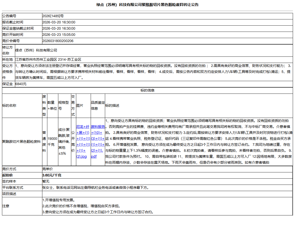 绿点（苏州）科技有限公司聚酰胺切片黑色颗粒废料转让公告