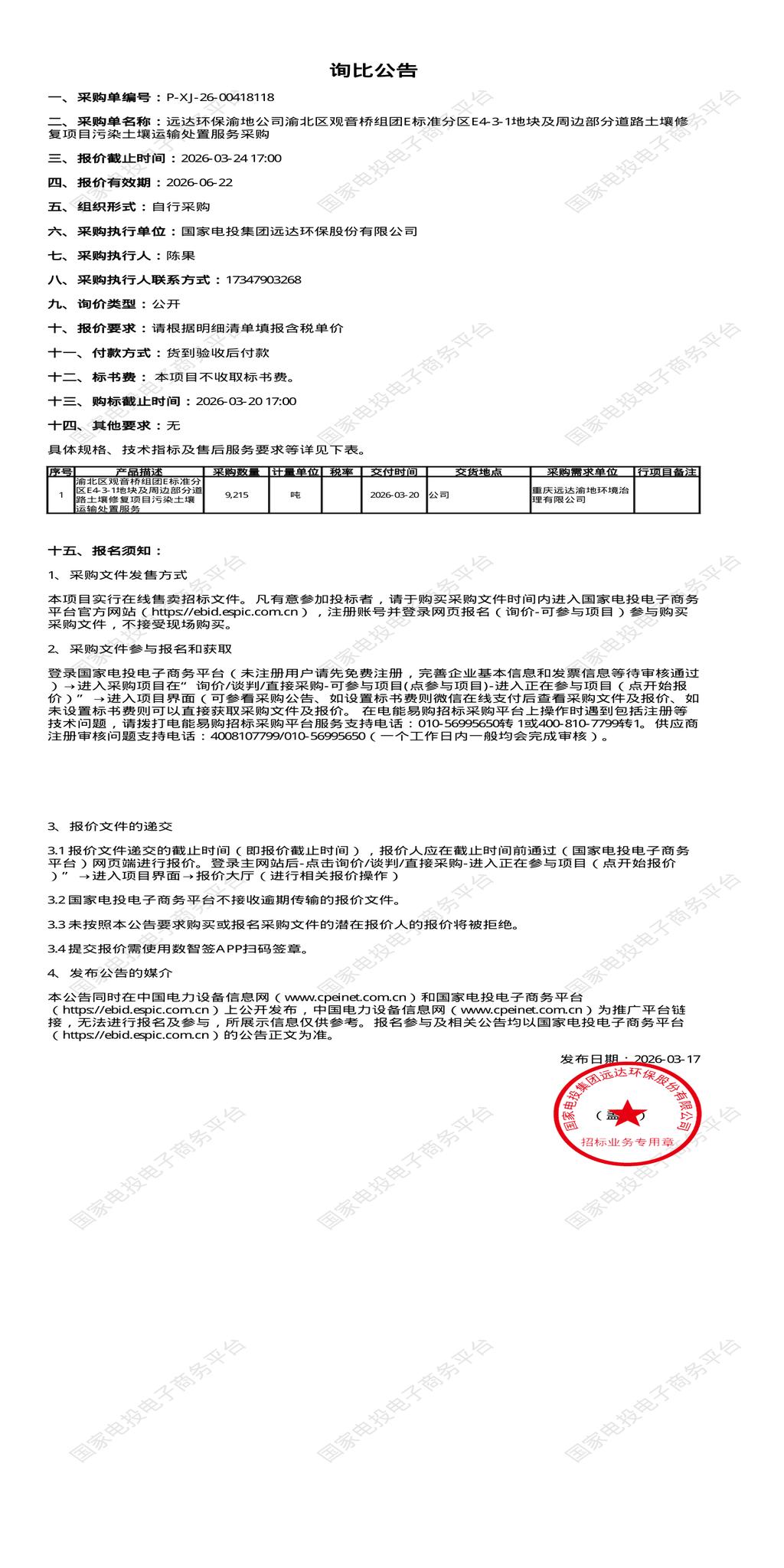 3月24日重庆渝北区观音桥组团E标准分区E4-3-1地块及周边部分道路土壤修 复项目污染土壤运输处置招标公告