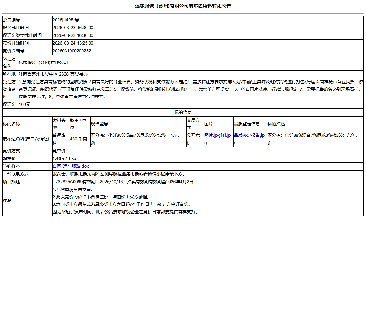 远东服装（苏州)有限公司废布边角料转让公告