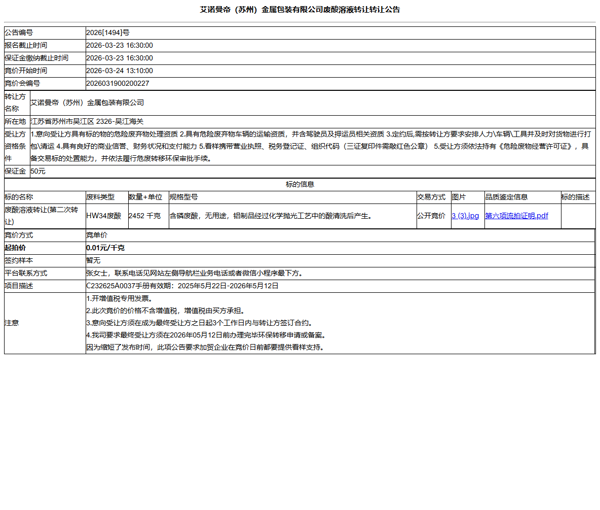 艾诺曼帝（苏州）金属包装有限公司废酸溶液转让转让公告