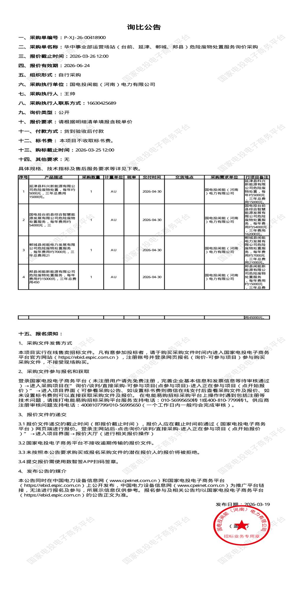 3月26日新乡市、濮阳市、周口市、平顶山市危险废物处置服务招标公告