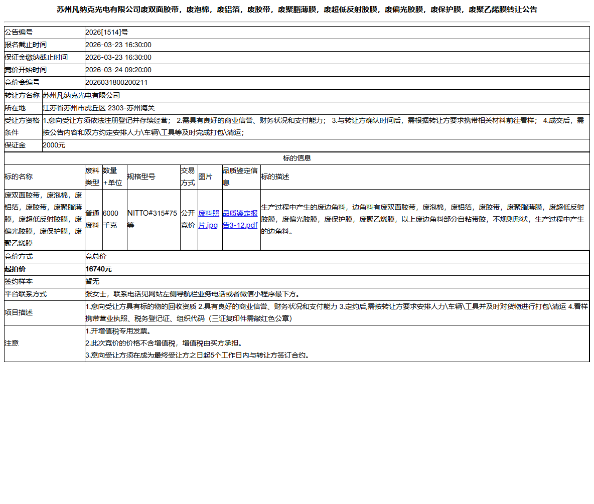苏州凡纳克光电有限公司废双面胶带，废泡棉，废铝箔，废胶带，废聚脂薄膜，废超低反射胶膜，废偏光胶膜，废保护膜，废聚乙烯膜转让公告