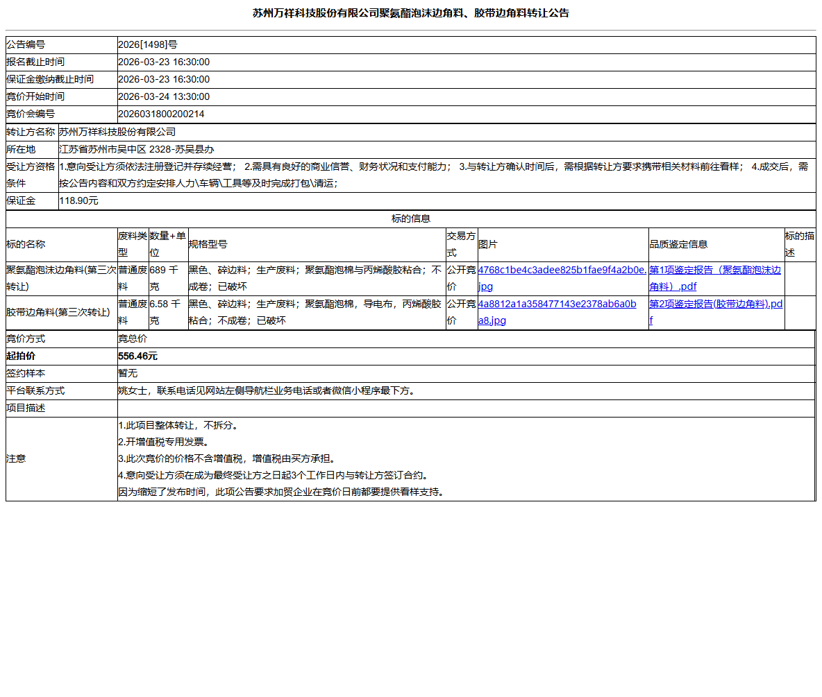 苏州万祥科技股份有限公司聚氨酯泡沫边角料、胶带边角料转让公告