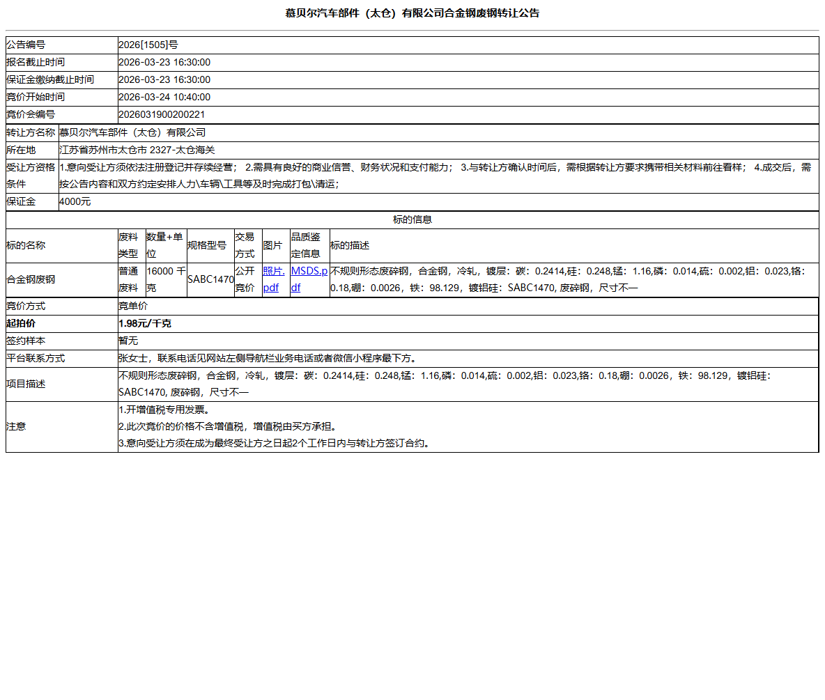 慕贝尔汽车部件（太仓）有限公司合金钢废钢转让公告