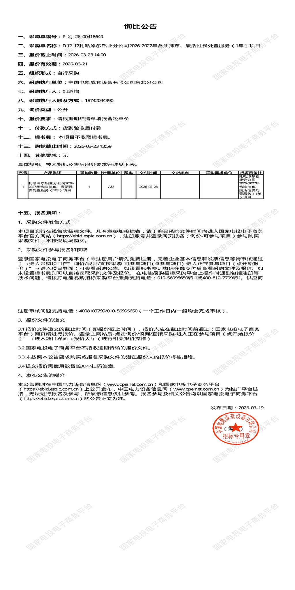 3月23日通辽市铝业公司2026-2027年含油抹布、废活性炭处置招标公告