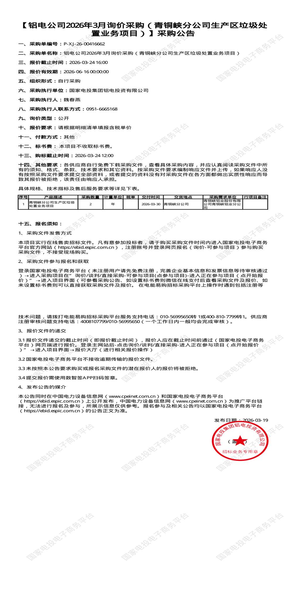 3月24日吴忠青铜峡公司生产区垃圾处置招标公告