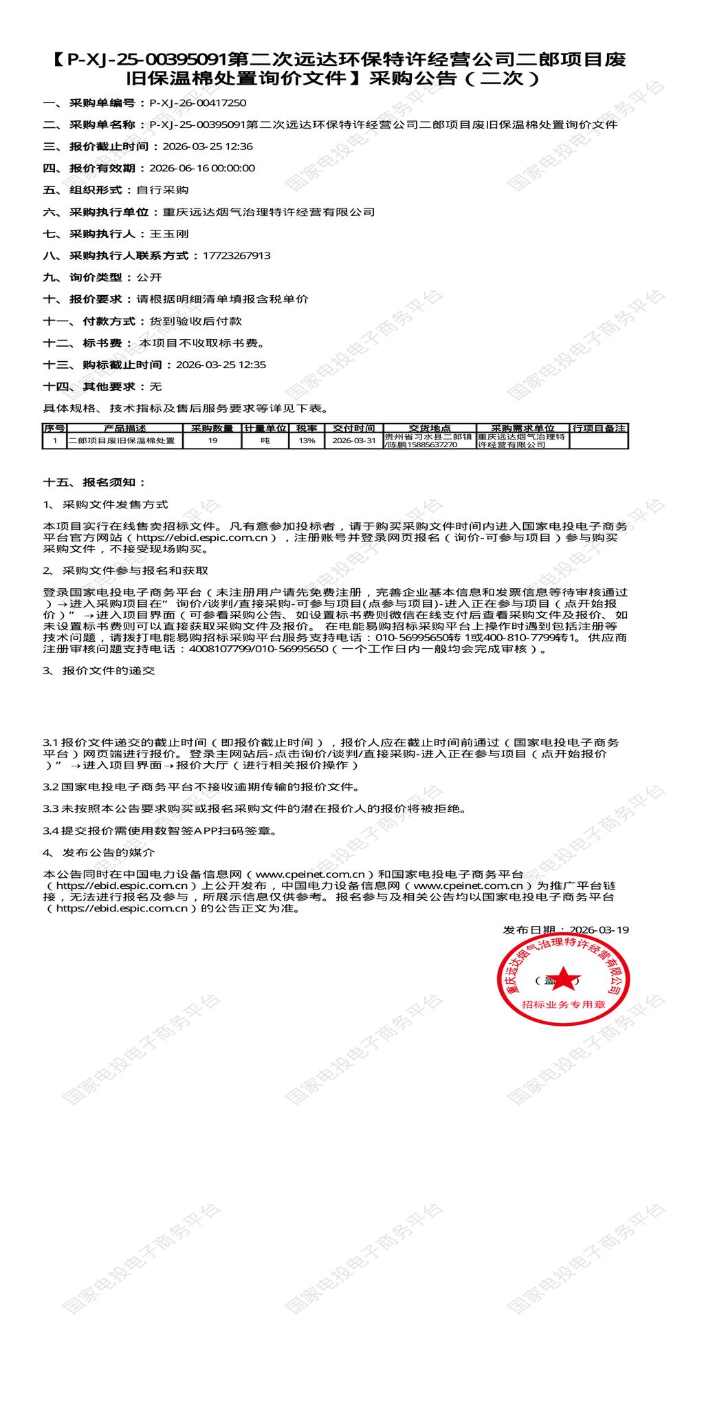 3月25日遵义市特许经营公司二郎项目废旧保温棉处置招标公告