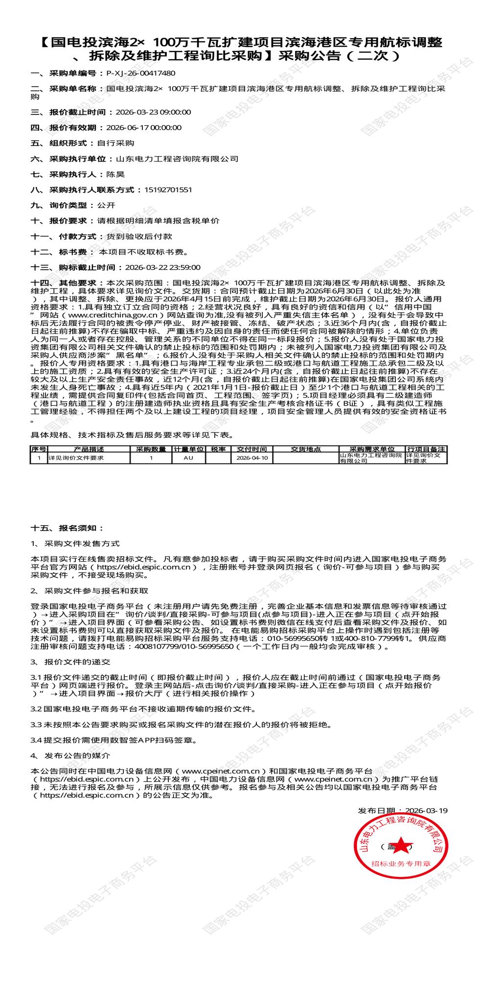 3月23日青岛电力公司2×100万千瓦扩建项目滨海港区专用航标调整、拆除及维护工程招标公告