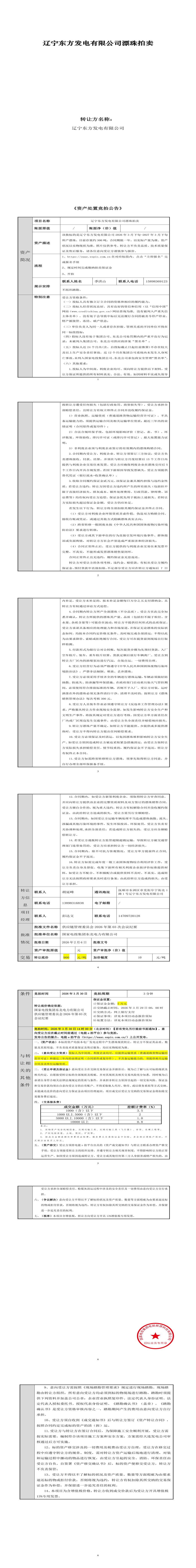 3月30日抚顺市发电公司漂珠处置招标公告
